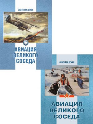 Авиация Великого соседа Книга 1 и 2