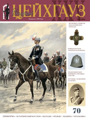 «Старый Цейхгауз» № 70