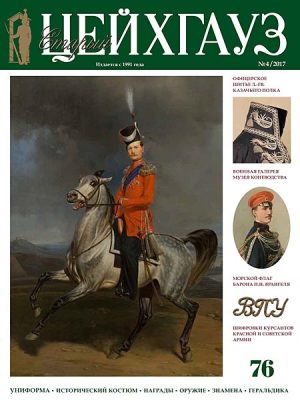 «Старый Цейхгауз» № 76