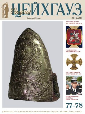 «Старый Цейхгауз» № 77–78