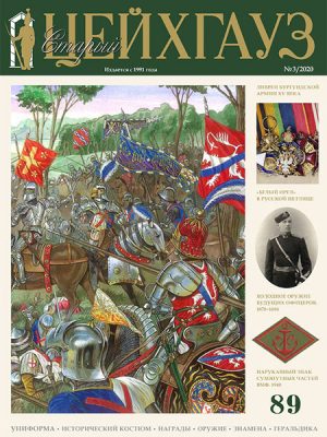 «Старый Цейхгауз» № 89