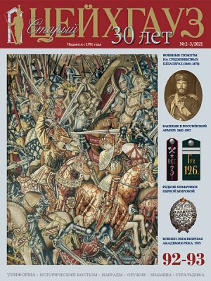 «Старый Цейхгауз» № 92-93