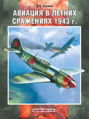 Авиация в летних сражениях 1943 г.