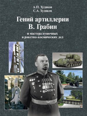Гений артиллерии В. Грабин и мастера пушечных и ракетно-космических дел