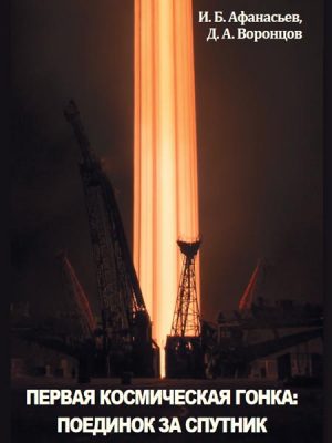 Первая космическая гонка: поединок за спутник