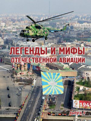 Легенды и мифы авиации Из истории отечественной и мировой авиации № 4