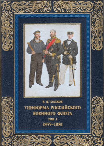 Униформа российского военного флота. 1855–1881(в коже)
