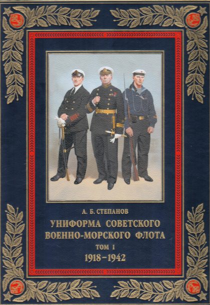 Униформа советского Военно-Морского Флота. 1918–1942 (в коже)