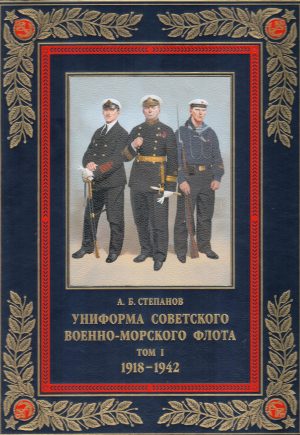 Униформа советского Военно-Морского Флота. 1918–1942. Кожаный переплет