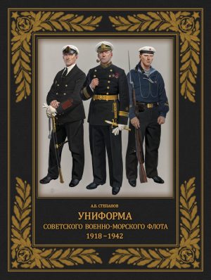 Униформа советского Военно-Морского Флота. 1918-1942 (2-е изд.)