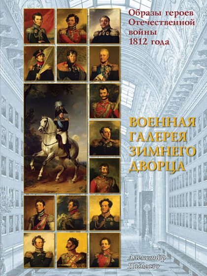 Образы героев Отечественной войны 1812 года.