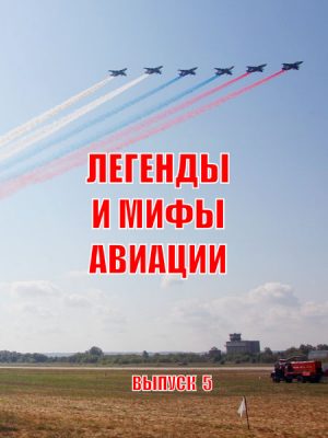 Легенды и мифы авиации Из истории отечественной и мировой авиации № 5