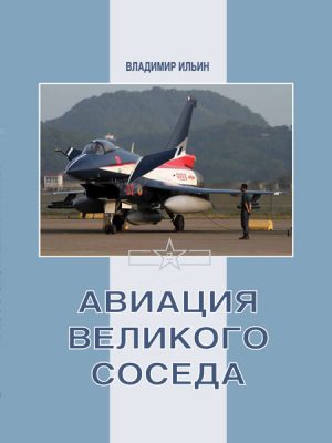 Авиация Великого соседа Книга 3