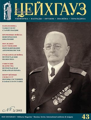 «Старый Цейхгауз» № 43