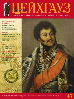 «Старый Цейхгауз» № 47