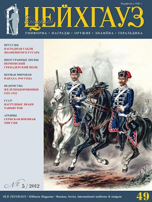 «Старый Цейхгауз» № 49