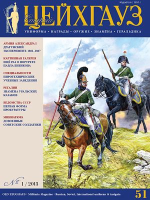 «Старый Цейхгауз» № 51