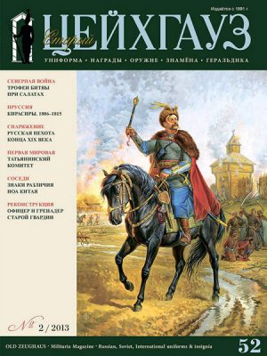 «Старый Цейхгауз» № 52