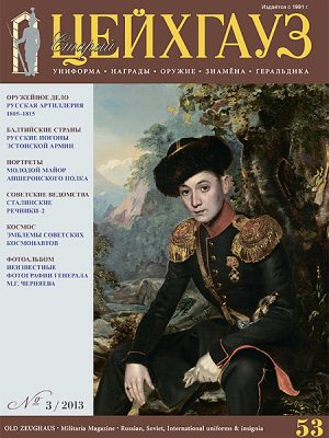 «Старый Цейхгауз» № 53