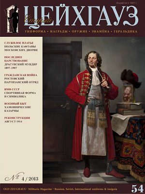 «Старый Цейхгауз» № 54