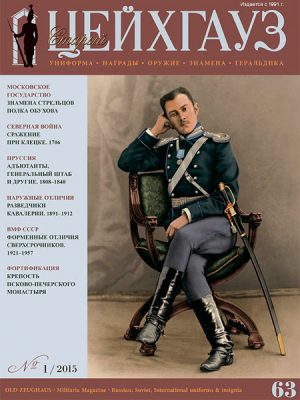 «Старый Цейхгауз» № 63