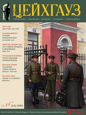 «Старый Цейхгауз» № 67–68