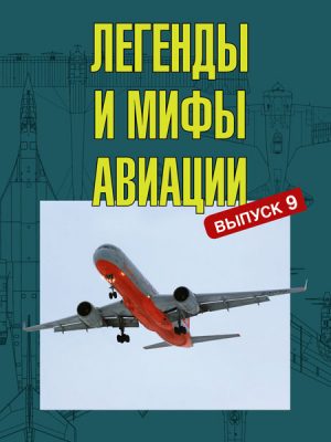 Легенды и мифы авиации Из истории отечественной и мировой авиации № 9