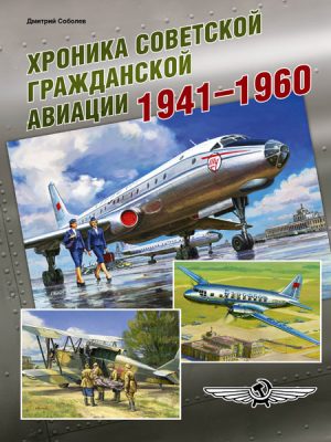 Хроника советской гражданской авиации 1941–1960 гг.