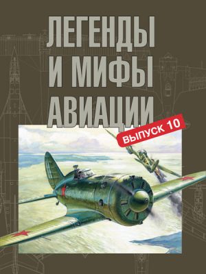 Легенды и мифы авиации Из истории отечественной и мировой авиации № 10