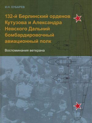 132-й Берлинский орденов Кутузова и Александра Невского Дальний бомбардировочный авиационный полк