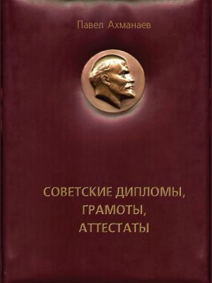 Советские дипломы, грамоты, аттестаты...