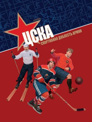 ЦСКА. Спортивная доблесть армии