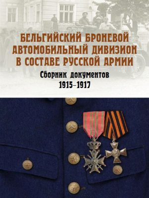 Бельгийский броневой автомобильный дивизион в составе русской армии.