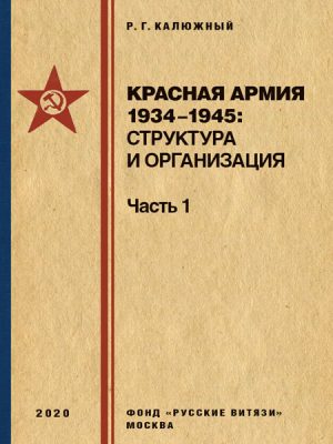 Красная армия 1934–1945: структура и организация