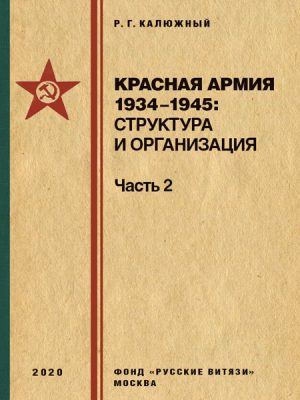 Красная армия 1934–1945: структура и организация