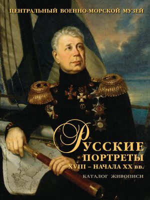Русские портреты XVIII – начала ХХ вв. Материалы по иконографии.Вып.5