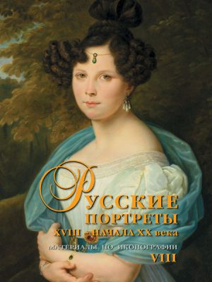 Русские портреты XVIII – начала ХХ вв. Материалы по иконографии.Вып.8
