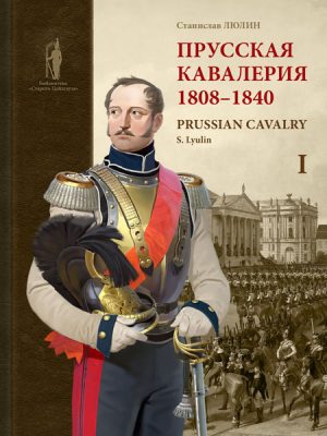 Прусская кавалерия. 1808–1840. Том 1