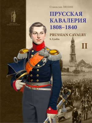 Прусская кавалерия. 1808–1840. Том 2