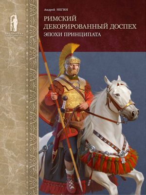 Римский декорированный доспех эпохи принципата