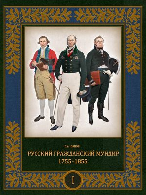 Русский гражданский мундир. 1755–1855. Том I