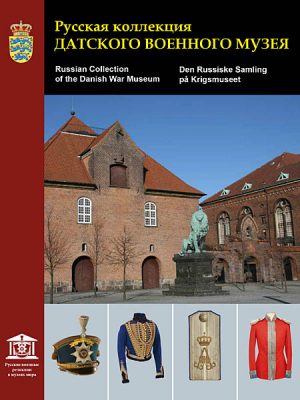 Русская коллекция Датского военного музея