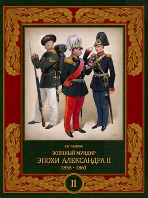 Военный мундир эпохи Александра II. 1855–1861. Том 2