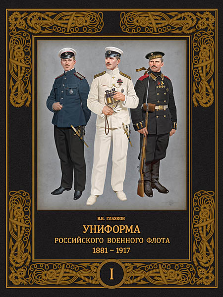 В продаже: «Униформа российского военного флота. 1881–1917» (том 1)