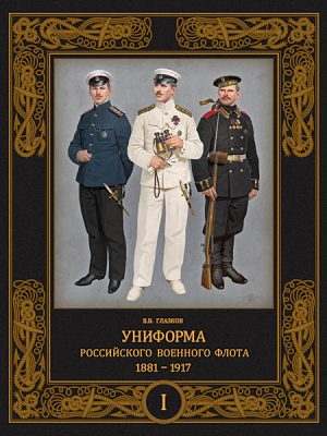 Униформа российского военного флота. 1881-1917.Том 1