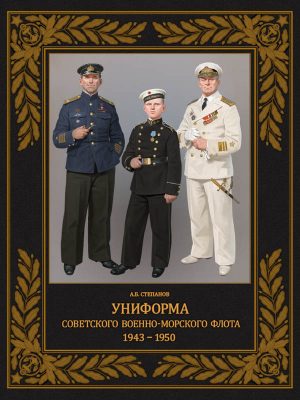 Униформа советского Военно-Морского Флота. 1943-1950