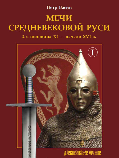 В продаже: Мечи средневековой Руси.2-я половина XI — начало XVI в.Том I
