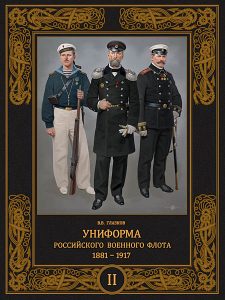 Униформа российского военного флота. 1881–1917 (том 2)