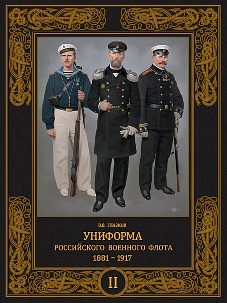 Униформа российского военного флота. 1881–1917 (том 2)