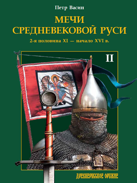 Мечи средневековой Руси. 2-я половина XI — начало XVI вв.   Том II